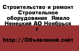 Строительство и ремонт Строительное оборудование. Ямало-Ненецкий АО,Ноябрьск г.